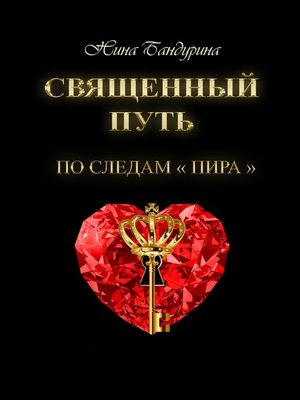 cover image of Священный путь. По следам «Пира»